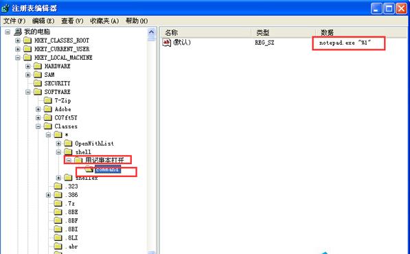 WinXP右键菜单“用记事本打开”的方法
