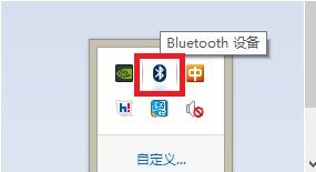 Win8.1系统蓝牙不能收发文件怎么办