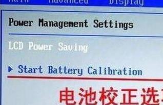 Win7系统如何在BIOS中设置电池校正