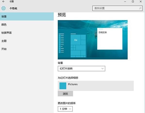 Win10系统设置自动换壁纸功能的方法