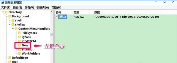 Win10系统右键菜单没有新建怎么办