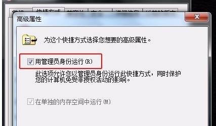 Win7系统设定程序怎样一直以管理员身份运行