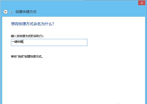 Win8系统如何设置一键休眠