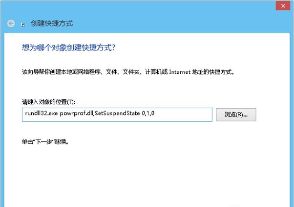 Win8系统如何设置一键休眠