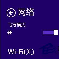 Win8开启飞行模式后WiFi被关怎么办