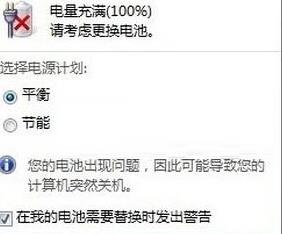 Win7笔记本系统要求用户更换电池该怎么办
