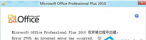 Windows8系统Office安装失败报错2705怎么办