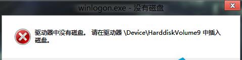 Win8关机时出现错误提示驱动器没有磁盘怎么办