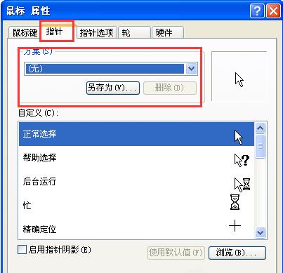 WinXP系统如何还原默认鼠标指针