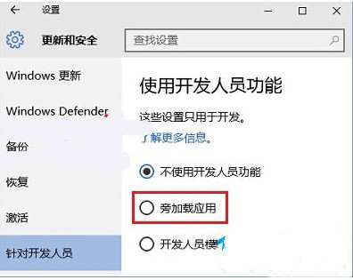 Win10系统的旁加载模式有哪些功能