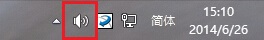 Win8.1电脑声音图标不见了怎么办