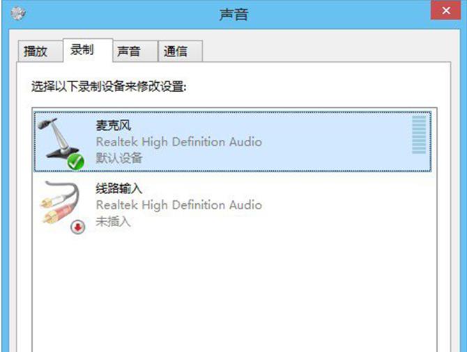 Win8系统出现麦克风声音小的问题该怎么解决