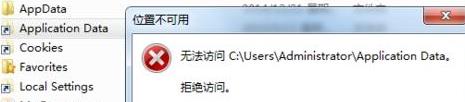 旗舰版Win7系统中的Application Data拒绝访问该如何解决