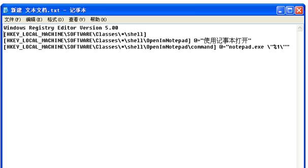XP系统右键菜单加入“用记事本打开”选项的方法