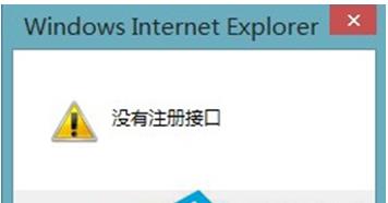 在Win8系统中保存IE浏览器图片时遇到提示“没有注册接口”问题怎么办