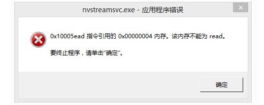 Win7系统开机提示nvstreamsvc.exe错误怎么办