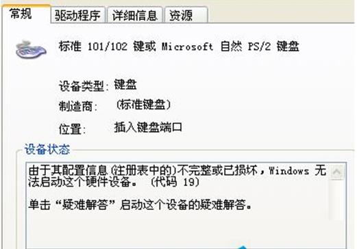 Win7笔记本键盘失灵外接也没用该怎么办