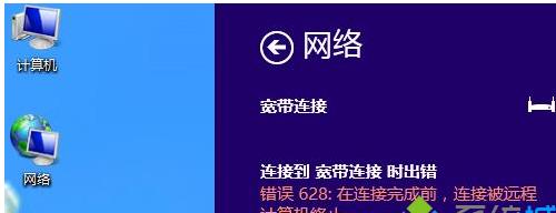 Win8系统连接宽带连接提示错误628怎么办