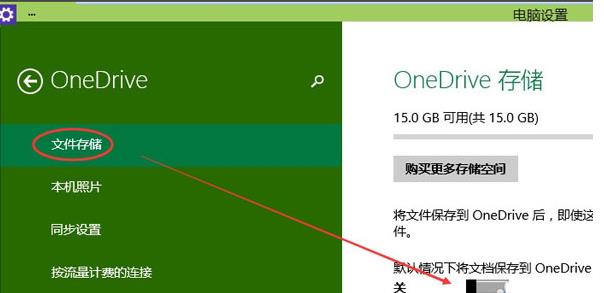 Win10如何关闭OneDrive(云存储服务)同步