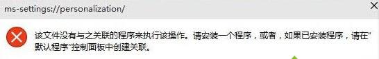 Windows10个性化无法打开显示“该文件没有与之关联的程序...”怎么办