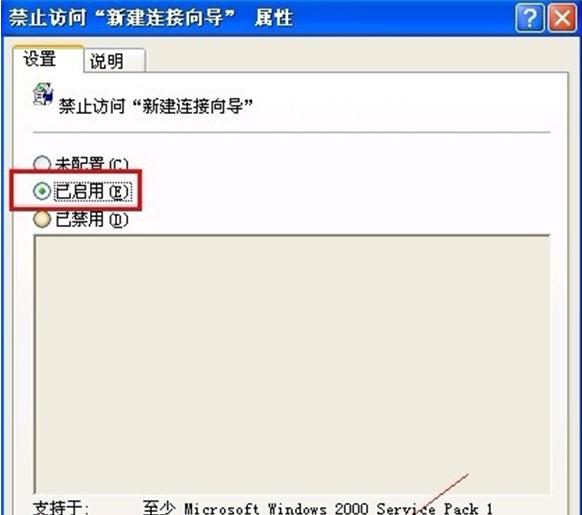 如何在WinXP系统中禁用新建连接向导