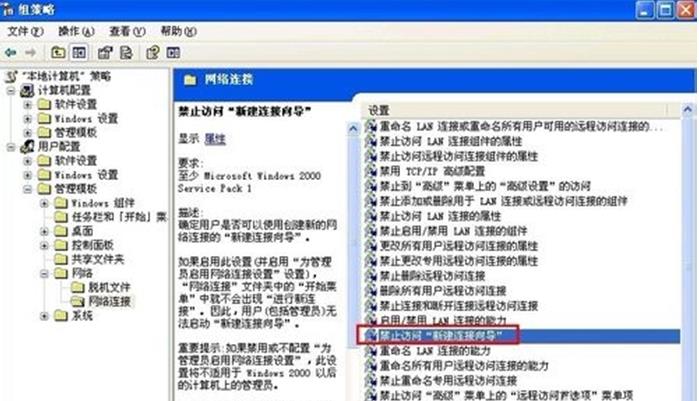 如何在WinXP系统中禁用新建连接向导