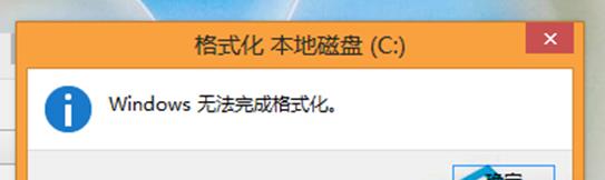 Win8系统下格式化U盘提示Windows无法完成格式化怎么办