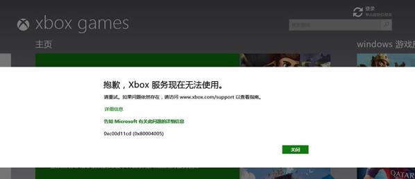 Win8.1出现“抱歉,Xbox服务现在无法使用”提示该怎么办