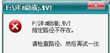 Win7打开U盘显示“指定路径不存在”的处理办法