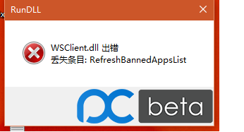 Win10 11099预览版弹出WSClient.dll错误怎么办