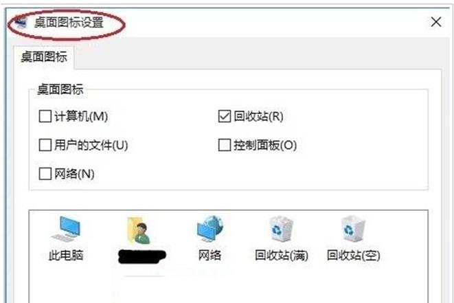 如何恢复不小心删除了的Win10桌面上的回收站图标