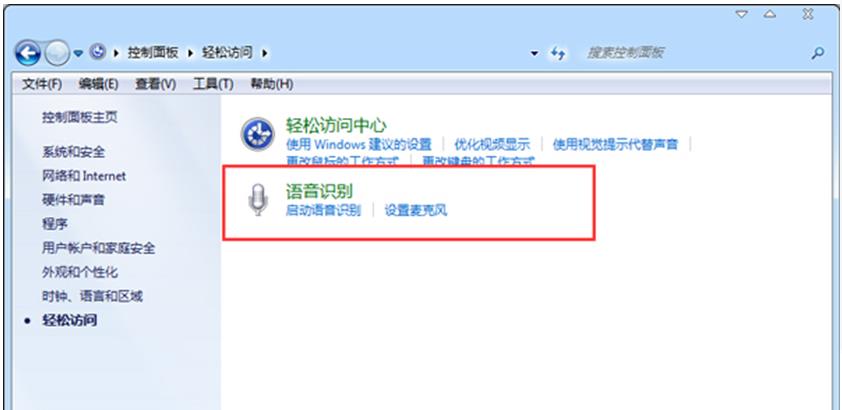 如果关闭Win7系统中的语音识别功能