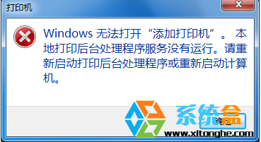 Win7添加打印机出错“Windows无法打开添加打印机”解决方法