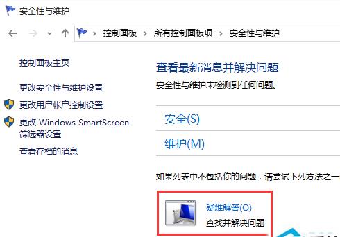 Win10系统如何使用疑难解答修复系统故障