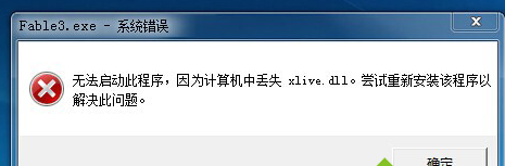 Win7系统玩游戏提示缺少或丢失xlive.dll的解决方法