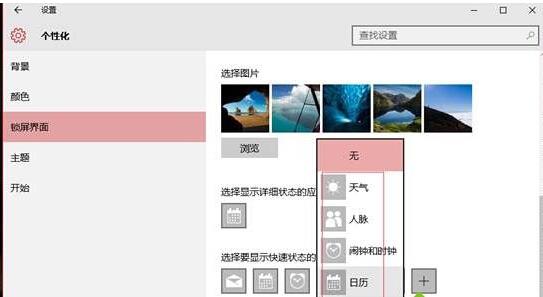 Win10系统如何更换锁屏界面显示应用