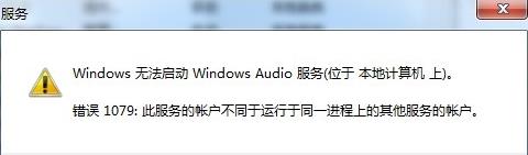 Win7系统音频在运行启动时提示“错误1079”如何处理