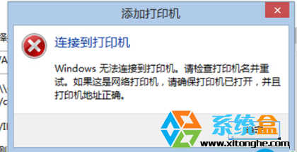 Win8/Win8.1系统无法添加打印机错误0X00000490解决方法