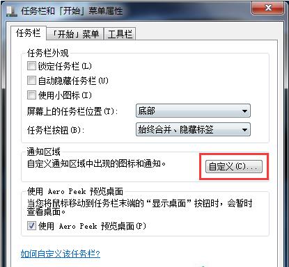 Win7系统如何清理任务栏上的图标