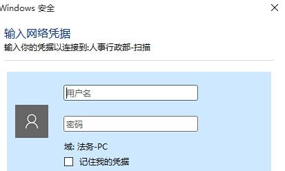 Win10电脑在访问局域网共享文件时提示输入网络凭据怎么办