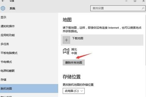 Win10系统电脑如何清除离线地图