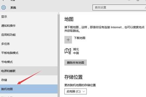Win10系统电脑如何清除离线地图