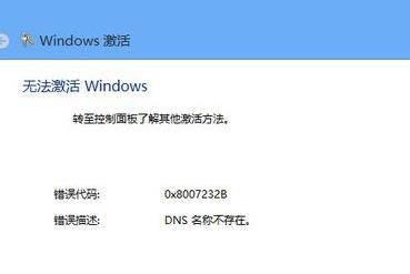 Win8激活失败提示错误代码0X8007232B DNS不存在怎么办