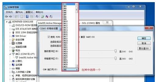 Win7 64位系统查看及修改com端口号的方法