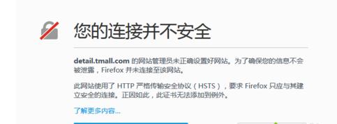 Win8.1系统使用火狐浏览器打开淘宝页面提示“链接不安全”如何解决
