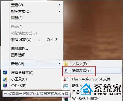 win7桌面休眠快捷键设置教程