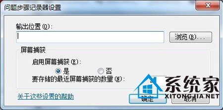 高手分享Win 7问题步骤记录器的操作攻略 