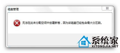 Win7分区失败提示不支持动态磁盘的解决方法 