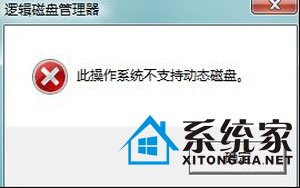 Win7分区失败提示不支持动态磁盘的解决方法 