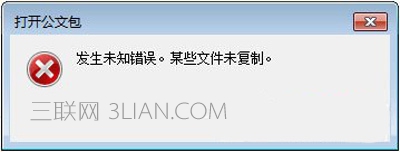 公文包提示发生未知错误怎么办（win7系统）01